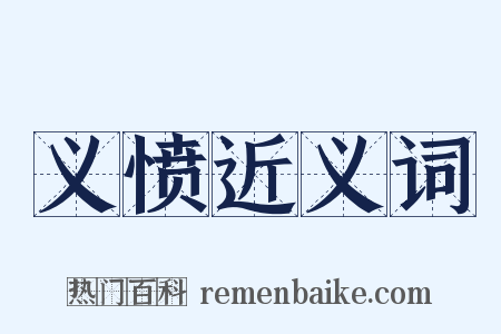 义愤近义词是什么意思的图片